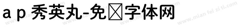 a p 秀英丸字体转换